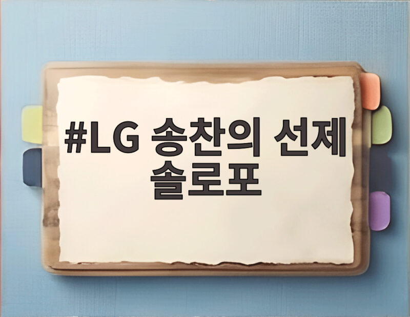 LG 송찬의 선제 솔로포