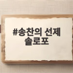 송찬의 선제 솔로포 KIA전 부진을 날린 짜릿한 한 방 송찬의 선제 솔로포