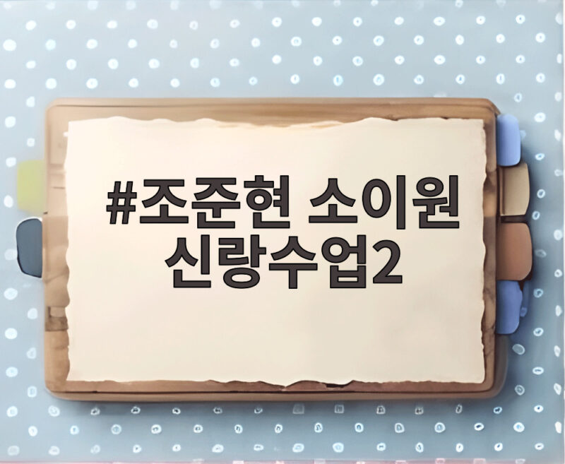 조준현 소이원 신랑수업2 두 번째 데이트에서 썸 굳히기 1 조준현 소이원 신랑수업2