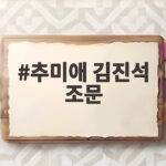 추미애 김진석 조문