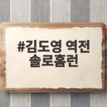 김도영 역전 솔로홈런
