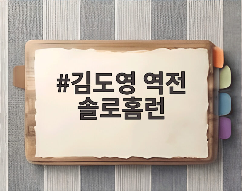 김도영 역전 솔로홈런