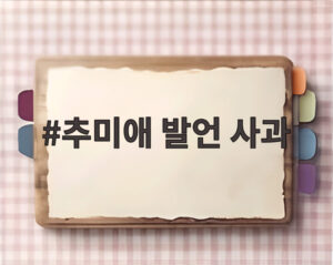 추미애 발언 사과