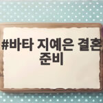 바타 지예은 결혼 준비