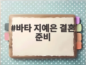 바타 지예은 결혼 준비