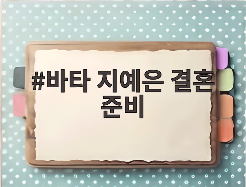 바타 지예은 결혼 준비 전참시에서 공개한 달콤한 일상 1 바타 지예은 결혼 준비