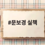 문보경 실책