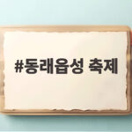 동래읍성 축제 골목상권까지 즐기는 부산 가을 나들이 동래읍성 축제