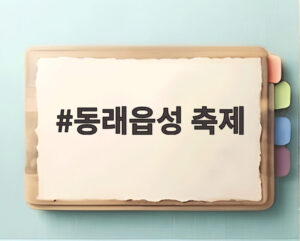 동래읍성 축제