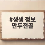 생생 정보 만두전골