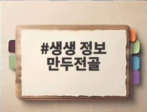 생생 정보 만두전골