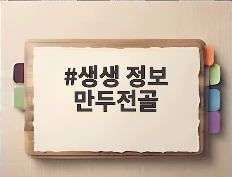 생생 정보 만두전골 맛집 방송 내용과 따뜻한 국물 이야기 1 생생 정보 만두전골