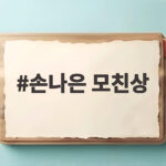 손나은 모친상