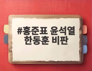 홍준표 윤석열 한동훈 비판