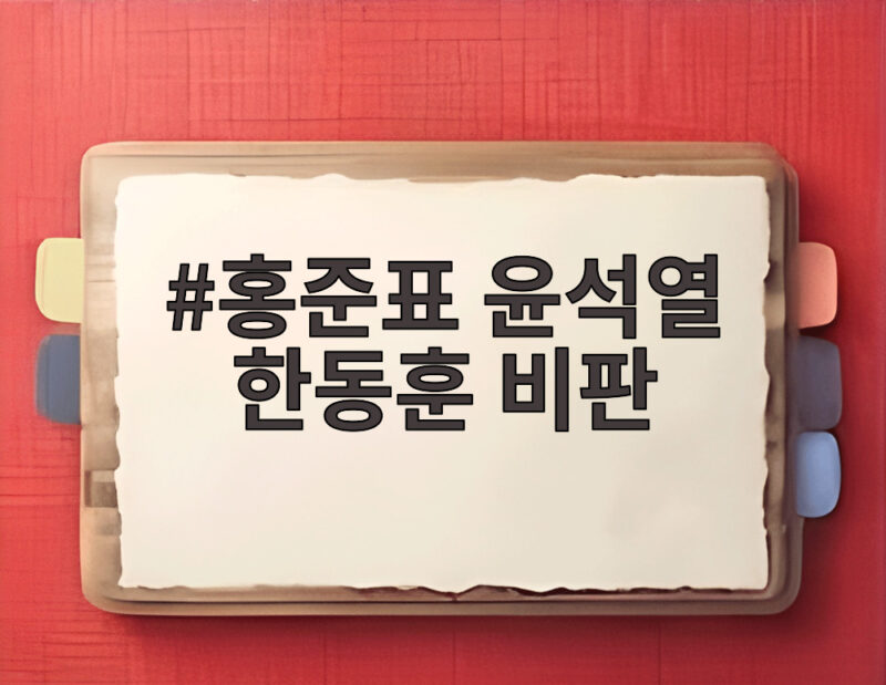 홍준표 윤석열 한동훈 비판 발언 들어보니 대권 구도는 어떻게 1 홍준표 윤석열 한동훈 비판
