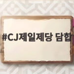 CJ제일제당 담합 국감 사과 수천억 과징금 재발 방지 대책 알아보기 CJ제일제당 담합