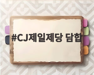 CJ제일제당 담합