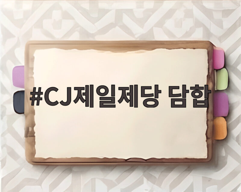 CJ제일제당 담합 국감 사과 수천억 과징금 재발 방지 대책 알아보기 1 CJ제일제당 담합