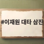 이재원 대타 삼진으로 엿본 LG 타선의 아쉬움과 가을야구 변수 이재원 대타 삼진