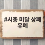 시총 미달 상폐 유예로 달라진 거래 절차 확인하세요 시총 미달 상폐 유예