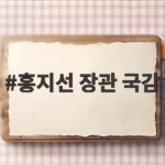 홍지선 장관 국감 주택 공급 안정과 건설 현장 개선 핵심 내용 알아보기 홍지선 장관 국감