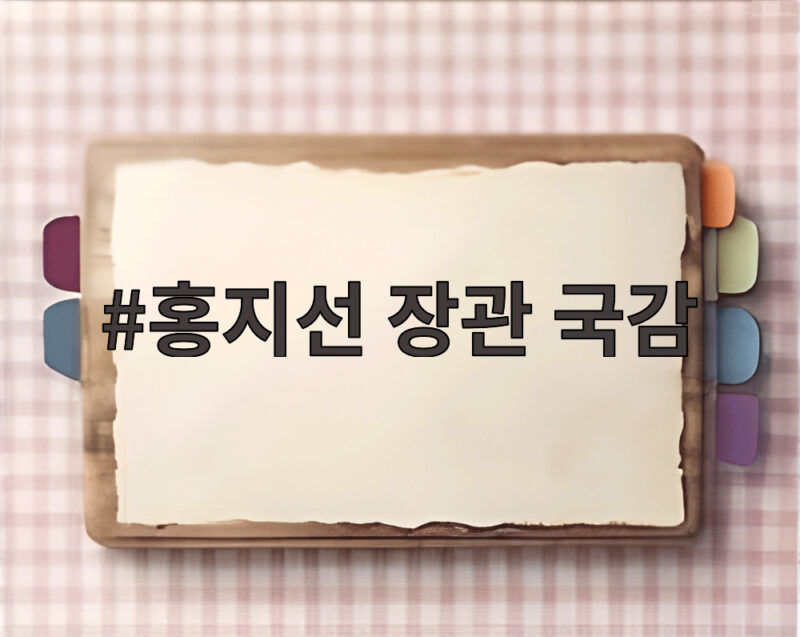 홍지선 장관 국감