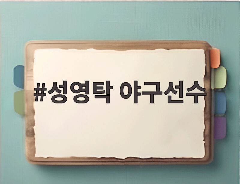 성영탁 야구선수 KIA 준플레이오프 1차전 승리를 지킨 불펜의 핵심 1 성영탁 야구선수