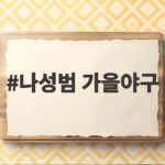 나성범 가을야구