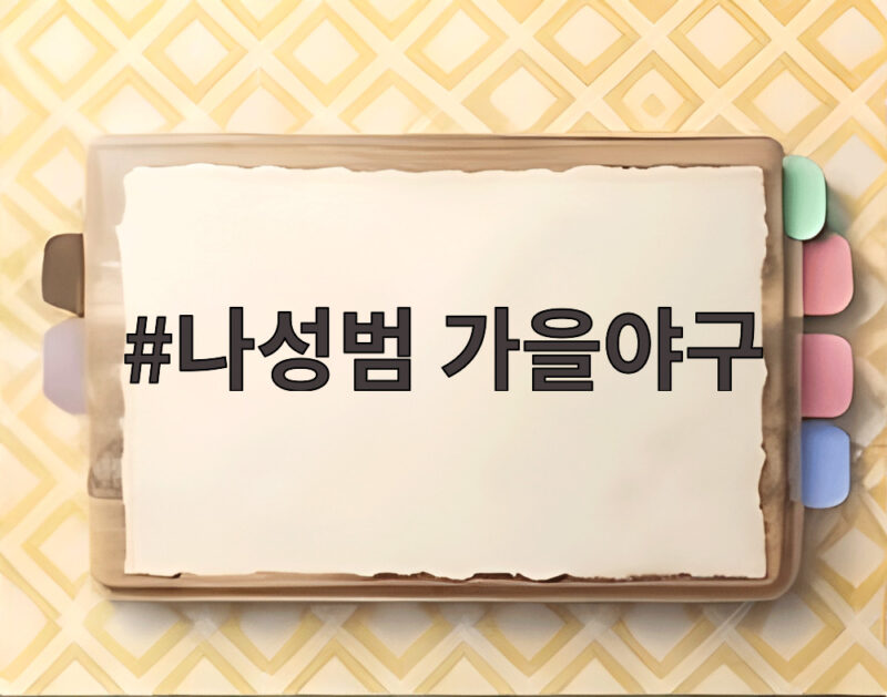 나성범 가을야구