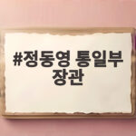 정동영 통일부 장관 사고 발언 논란과 DMZ 지뢰 진실 정동영 통일부 장관