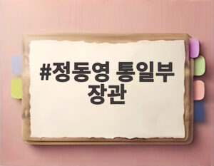 정동영 통일부 장관