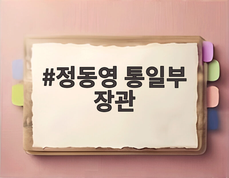 정동영 통일부 장관 사고 발언 논란과 DMZ 지뢰 진실 1 정동영 통일부 장관
