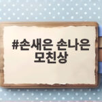 손새은 손나은 모친상