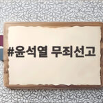 윤석열 무죄선고 항소심 전부 무죄 결과와 명태균 여론조사 의미 윤석열 무죄선고
