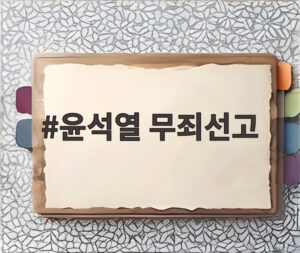 윤석열 무죄선고
