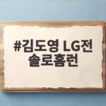김도영 LG전 솔로홈런 준PO 1차전을 끝낸 원맨쇼 김도영 LG전 솔로홈런