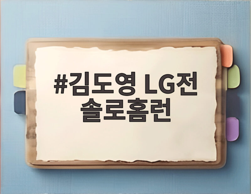 김도영 LG전 솔로홈런 준PO 1차전을 끝낸 원맨쇼 1 김도영 LG전 솔로홈런