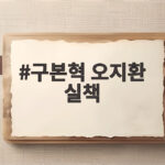 구본혁 오지환 실책