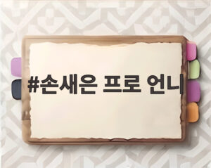 손새은 프로 언니