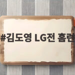 김도영 LG전 홈런 준PO 1차전 멀티포로 승부를 끝냈다 김도영 LG전 홈런