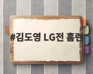 김도영 LG전 홈런