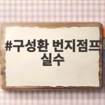 구성환 번지점프 실수