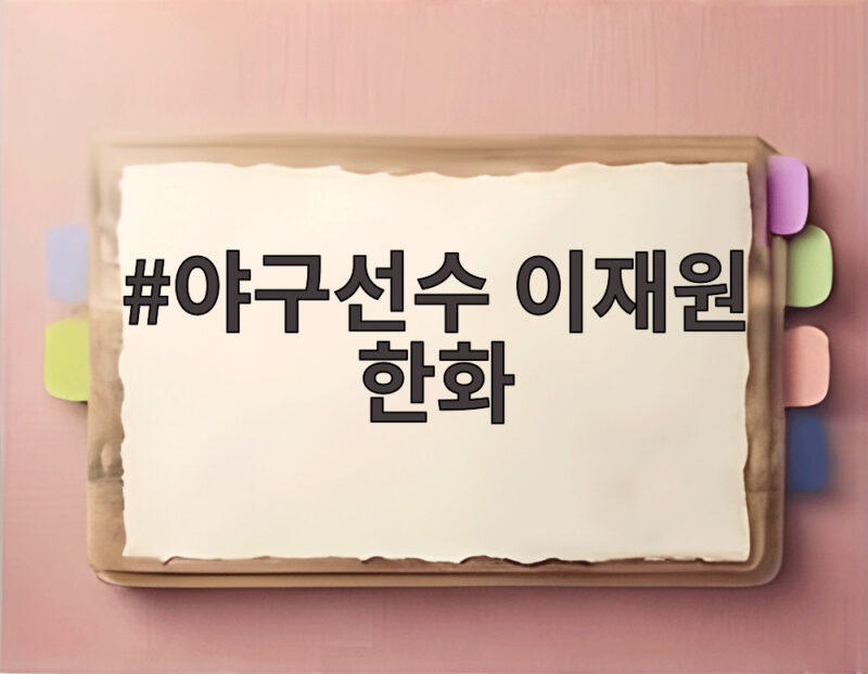 야구선수 이재원 한화