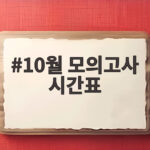 10월 모의고사 시간표와 시험범위 한눈에 확인하기 10월 모의고사 시간표