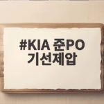 KIA 준PO 기선제압