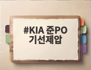 KIA 준PO 기선제압