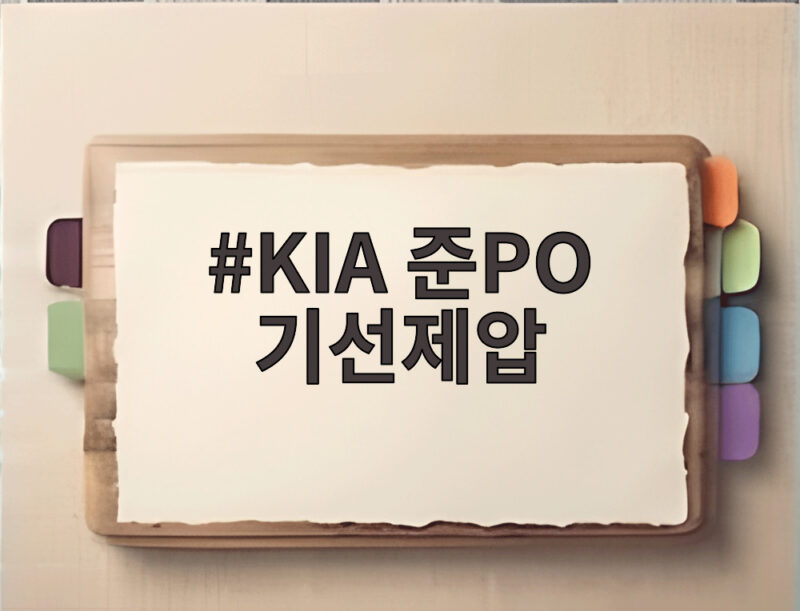 KIA 준PO 기선제압 김도영 멀티홈런과 네일 호투로 1승 1 KIA 준PO 기선제압