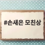 손새은 모친상 소식 손나은 빈소와 발인 일정 정보 정리 손새은 모친상