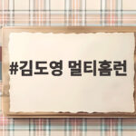 김도영 멀티홈런