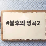 불후의 명곡2 오늘 방송 작곡가 박근태 편 성리 2연속 우승 도전 불후의 명곡2